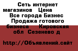 Сеть интернет магазинов › Цена ­ 30 000 - Все города Бизнес » Продажа готового бизнеса   . Кировская обл.,Сезенево д.